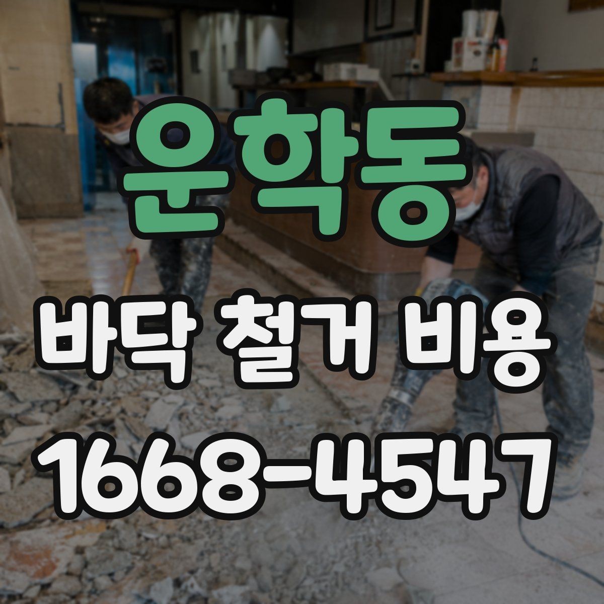 운학동 바닥 철거 비용 문의 전에 정리해두면 좋은 항목