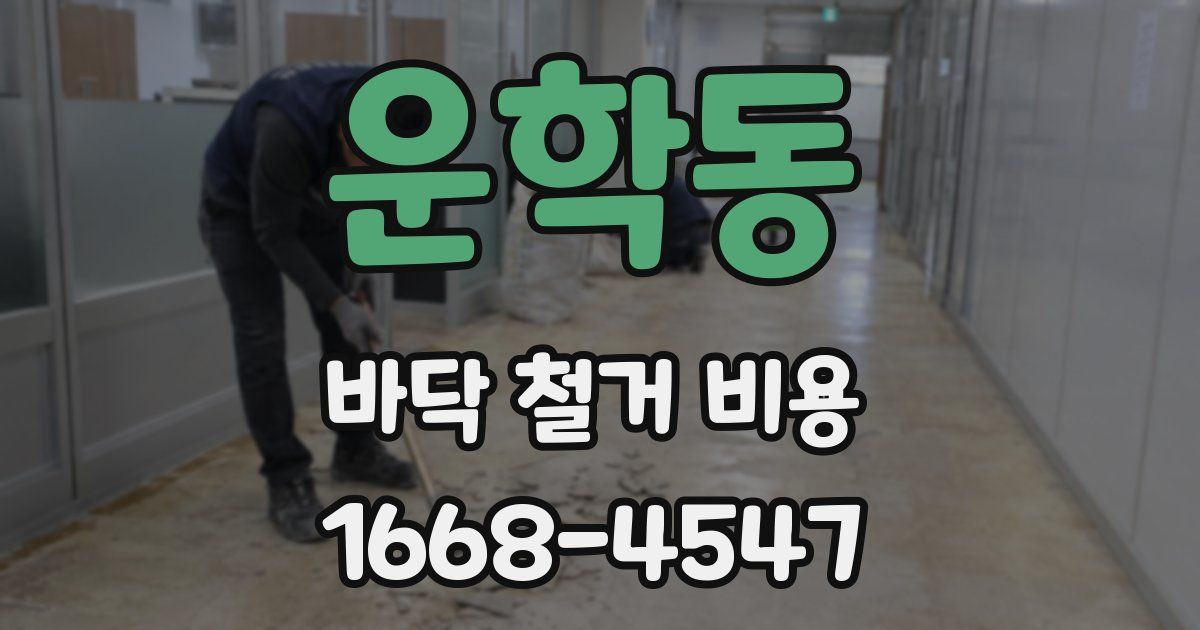 운학동 바닥 철거 비용