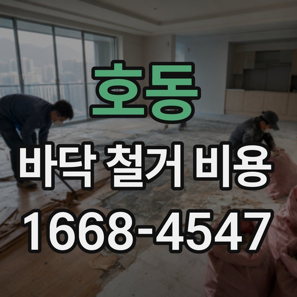 호동 바닥 철거 비용 차이를 만드는 작업 난이도