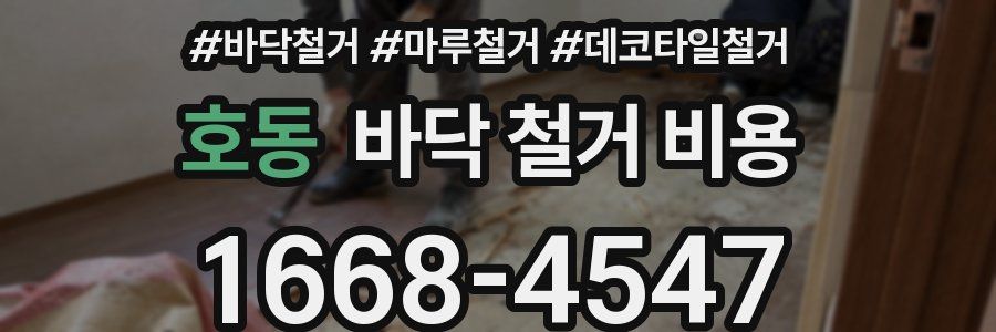 호동 바닥 철거 비용