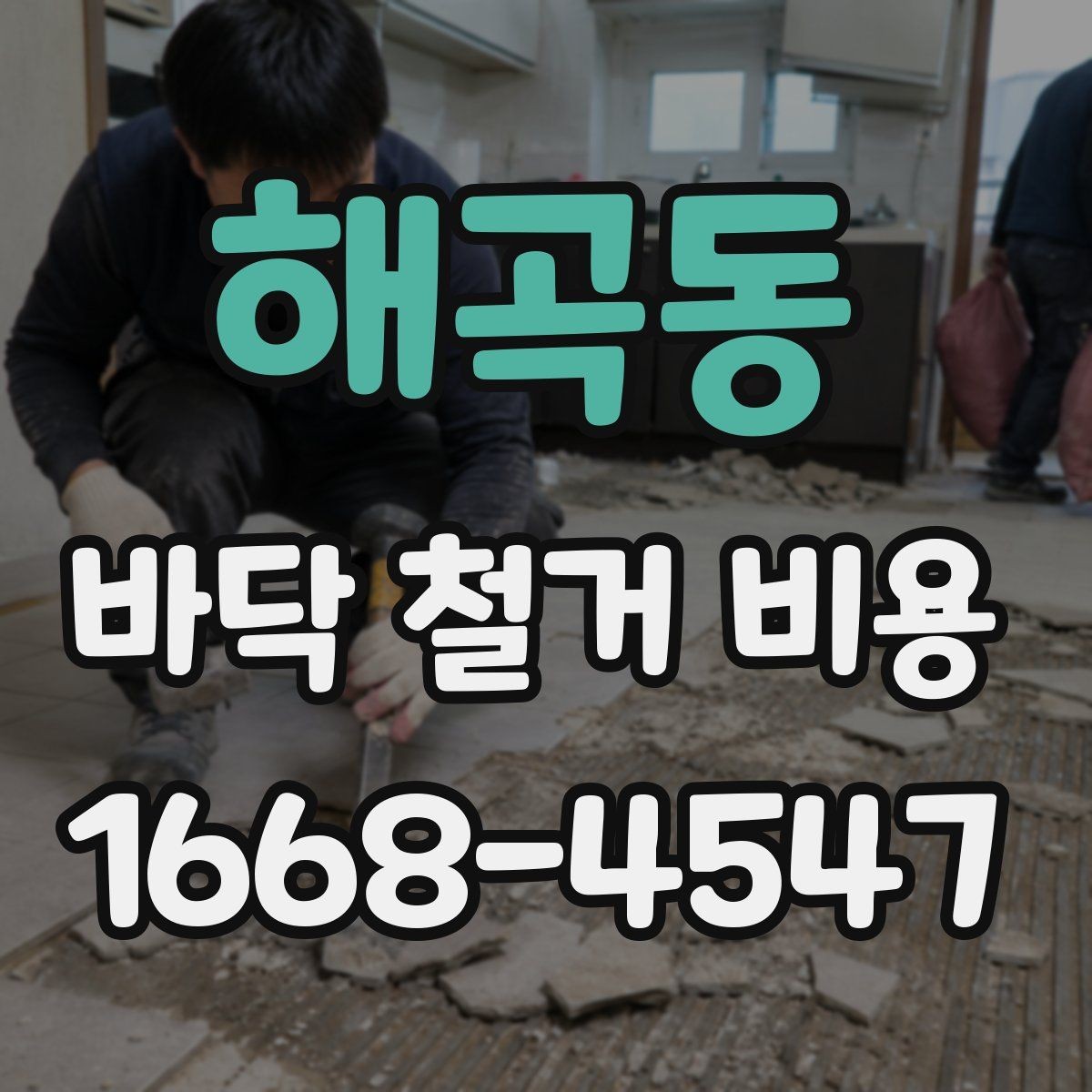 해곡동 바닥 철거 비용 견적 비교할 때 보는 핵심 항목