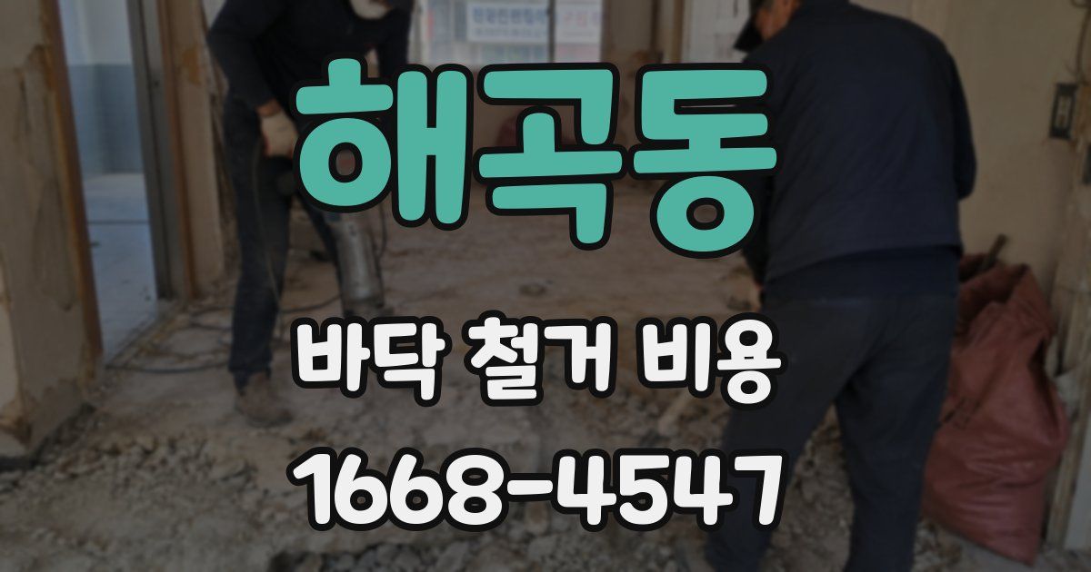 해곡동 바닥 철거 비용