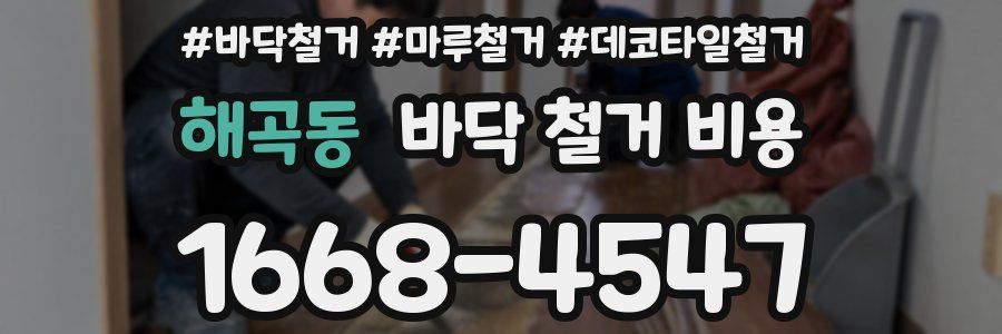 해곡동 바닥 철거 비용