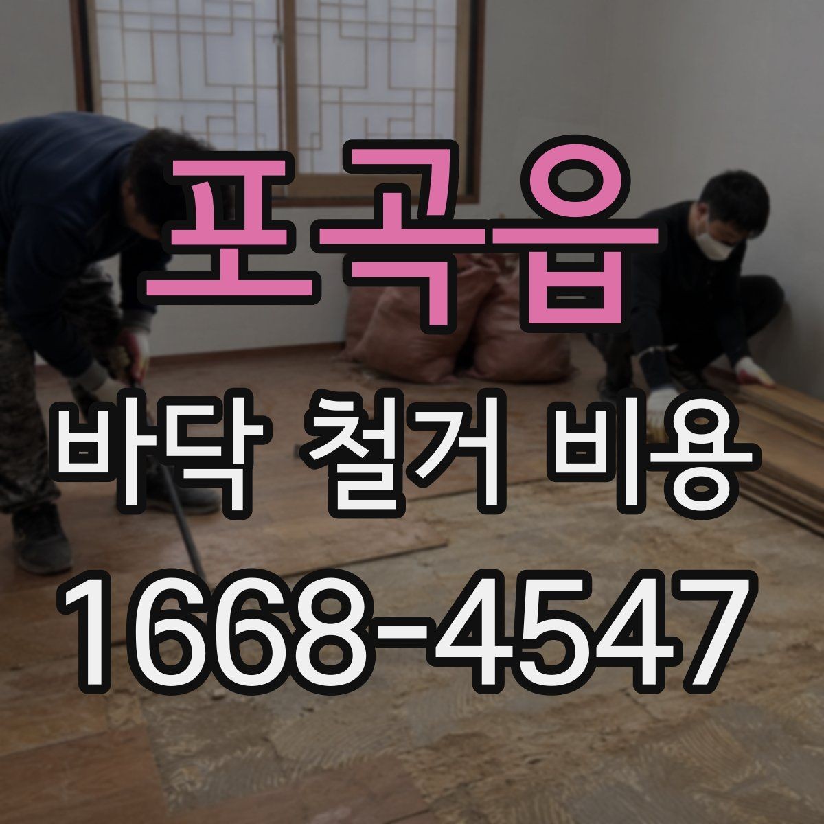 포곡읍 바닥 철거 비용 산정 시 철거 난이도 확인하기