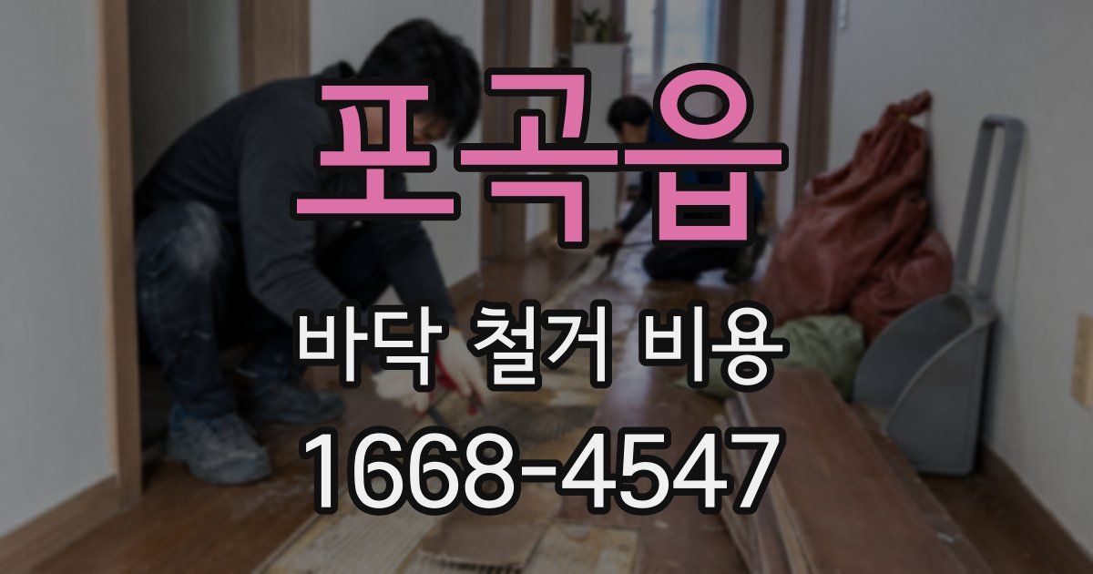 포곡읍 바닥 철거 비용