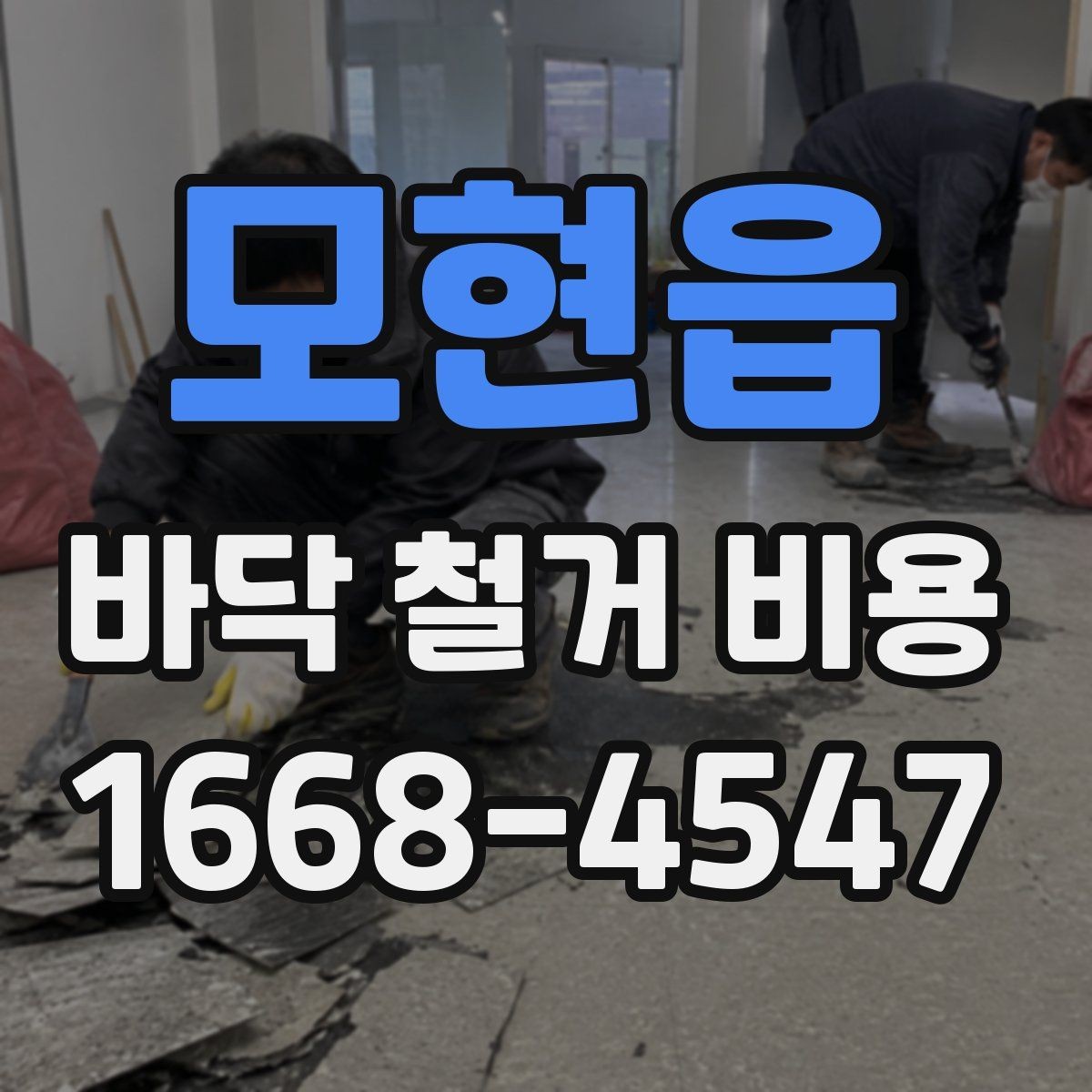 모현읍 바닥 철거 비용 산출에 영향을 주는 현장 변수