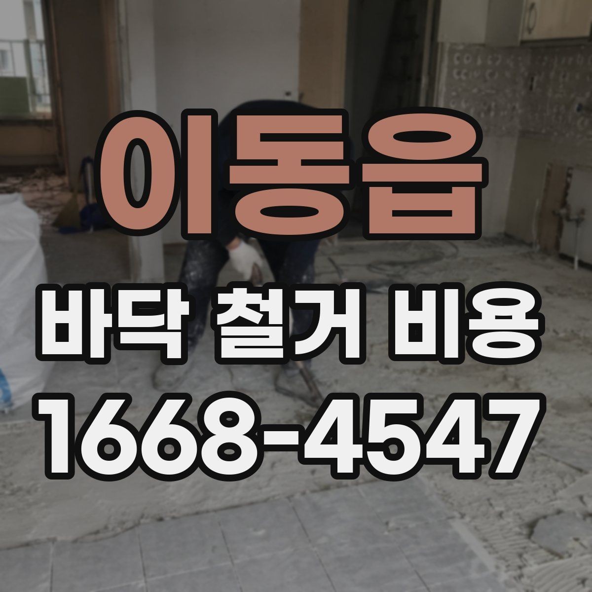 이동읍 바닥 철거 비용 아파트와 상가에서 차이가 나는 이유
