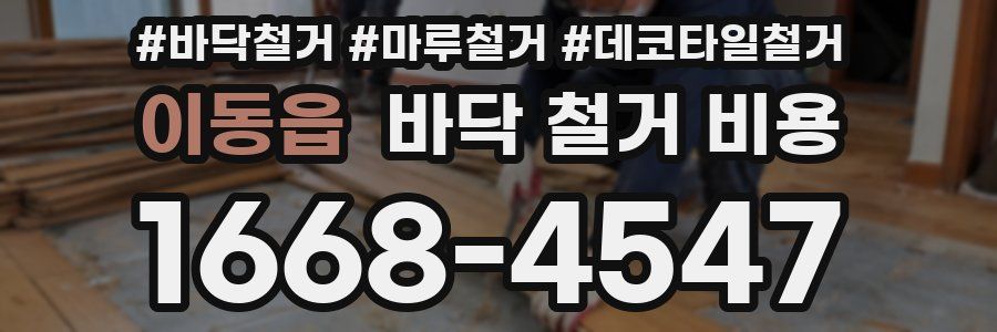 이동읍 바닥 철거 비용