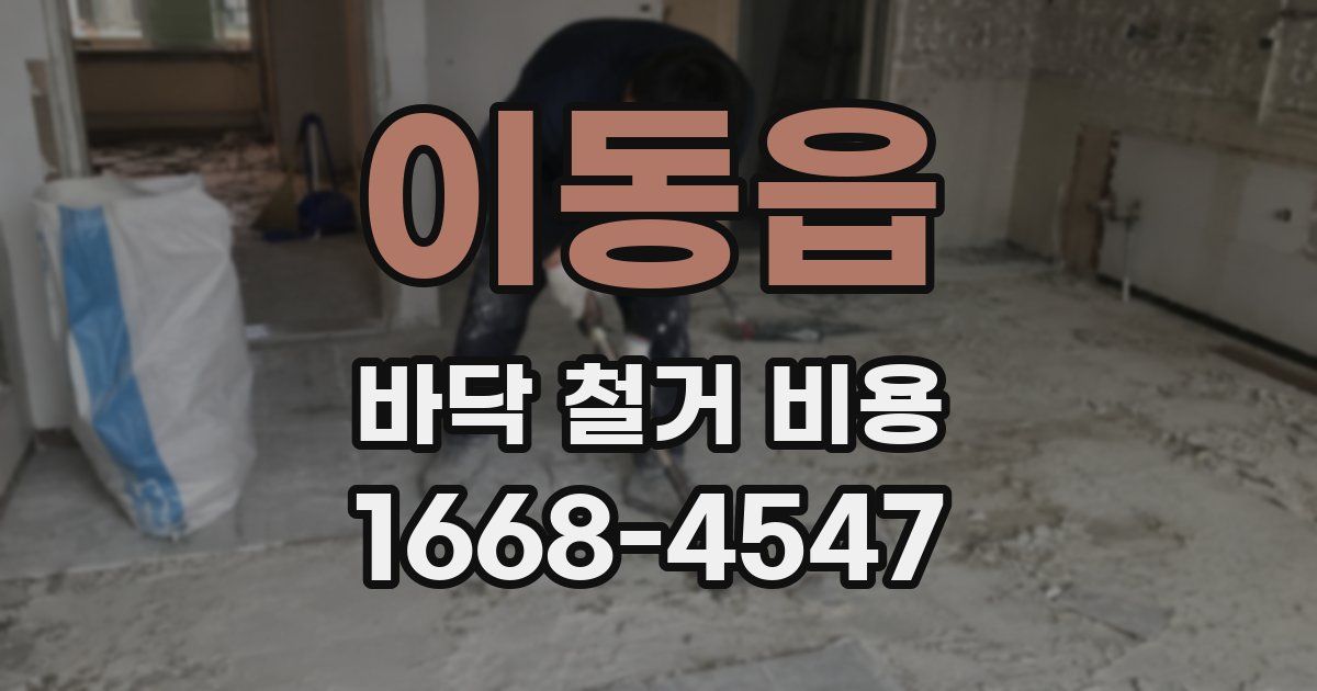 이동읍 바닥 철거 비용