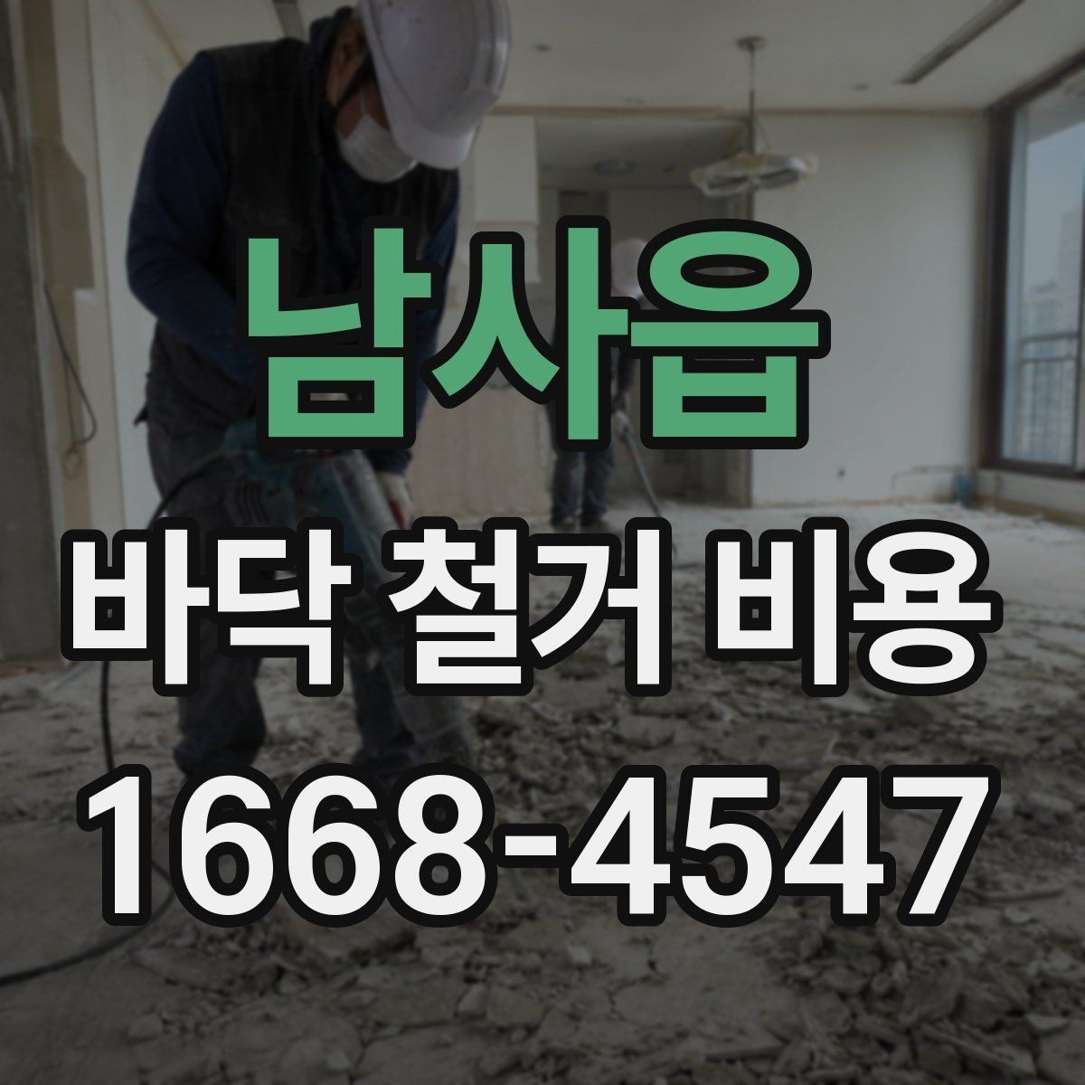 남사읍 바닥 철거 비용 장판 철거와 바닥 정리 과정