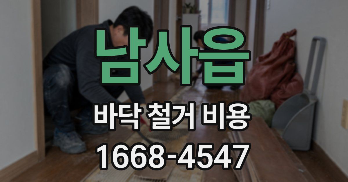남사읍 바닥 철거 비용