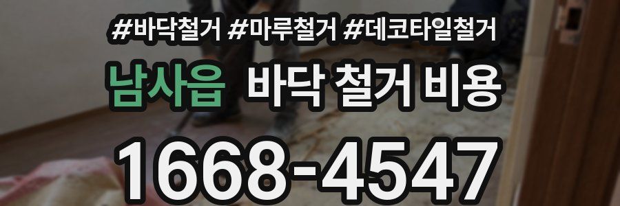 남사읍 바닥 철거 비용