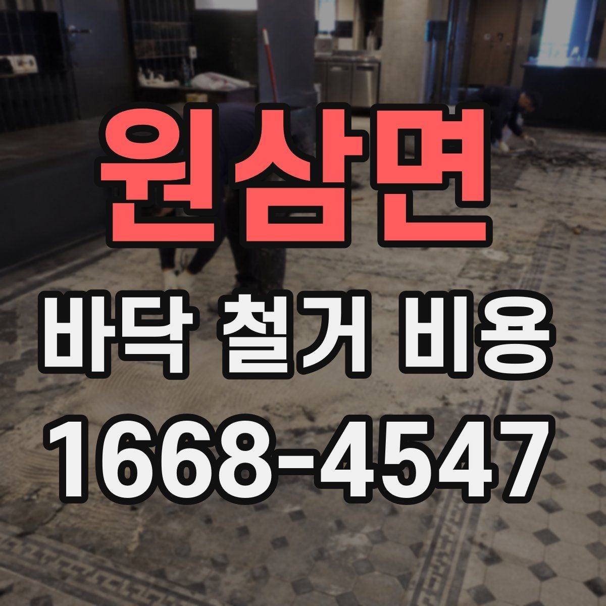 원삼면 바닥 철거 비용 비교 결과를 해석하는 법