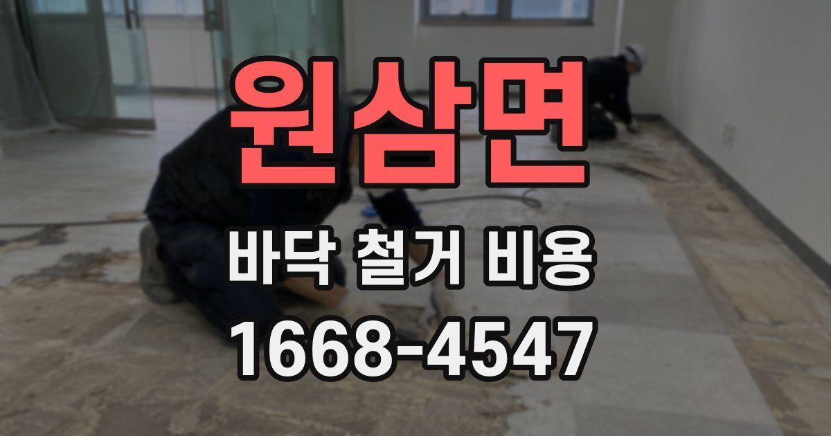 원삼면 바닥 철거 비용
