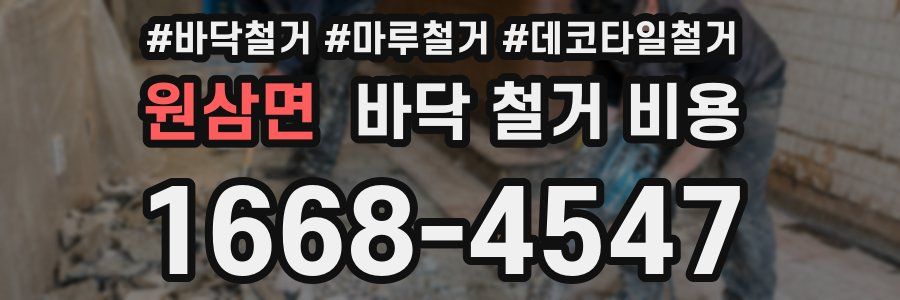 원삼면 바닥 철거 비용