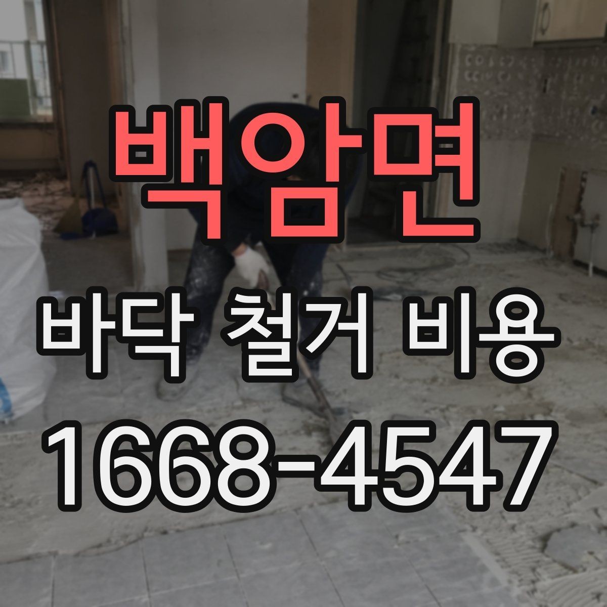 백암면 바닥 철거 비용 실제 계산할 때 보는 항목들