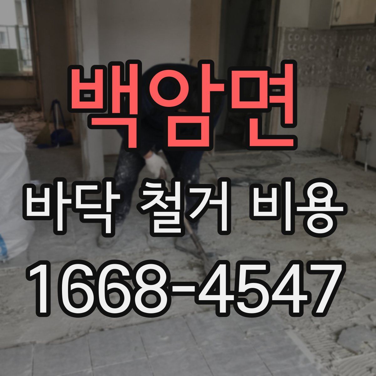 백암면 바닥 철거 비용