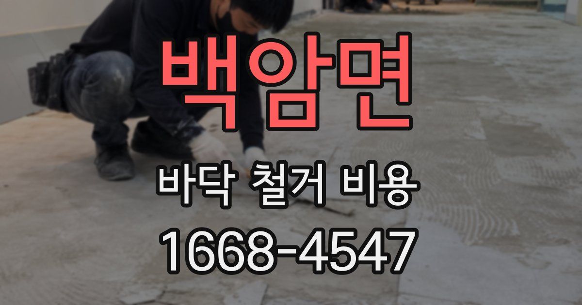 백암면 바닥 철거 비용