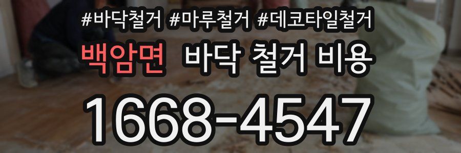 백암면 바닥 철거 비용