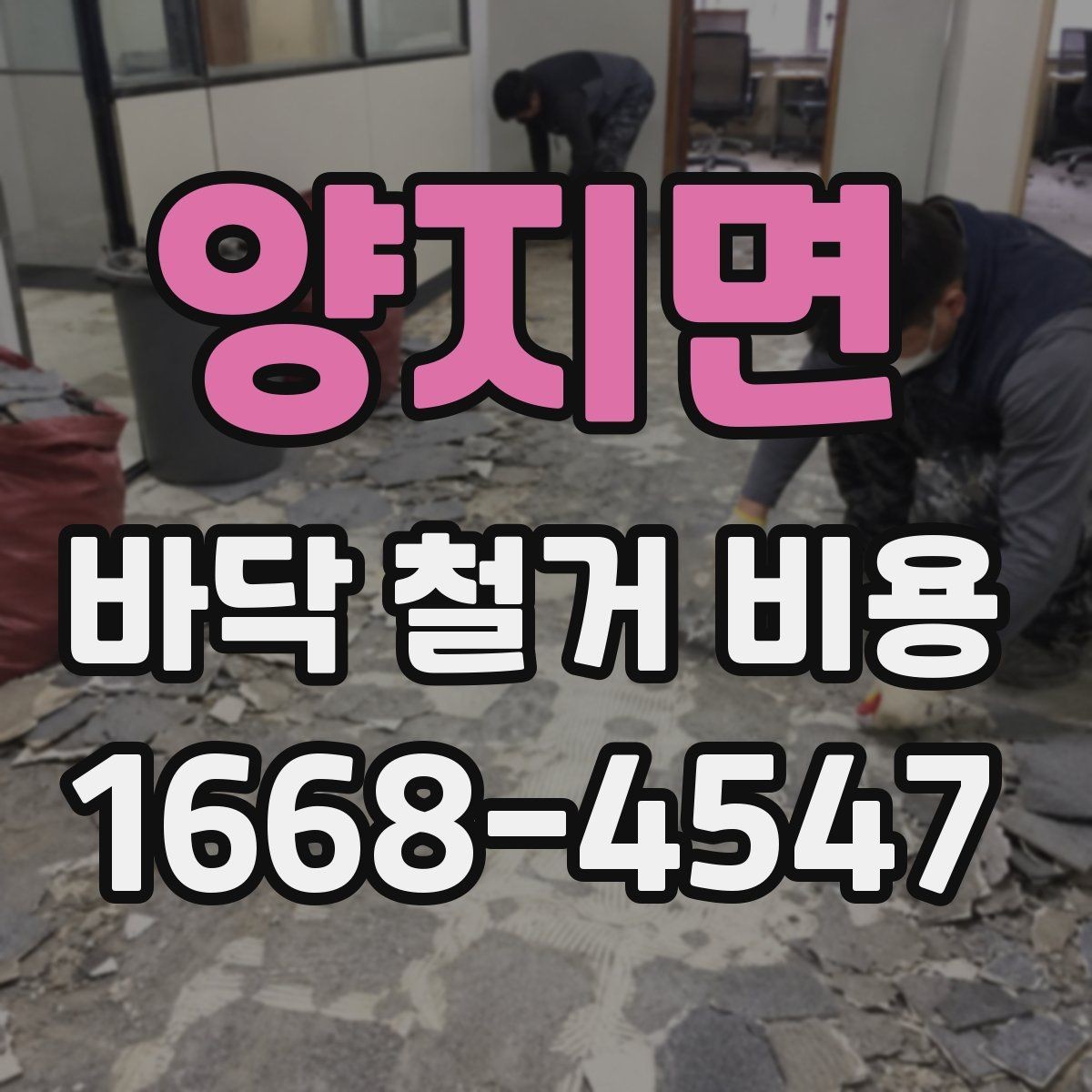 양지면 바닥 철거 비용 바닥재 종류에 따른 준비 사항