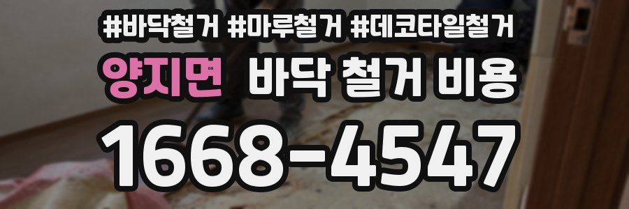 양지면 바닥 철거 비용