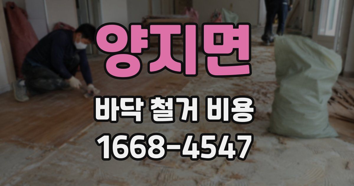 양지면 바닥 철거 비용