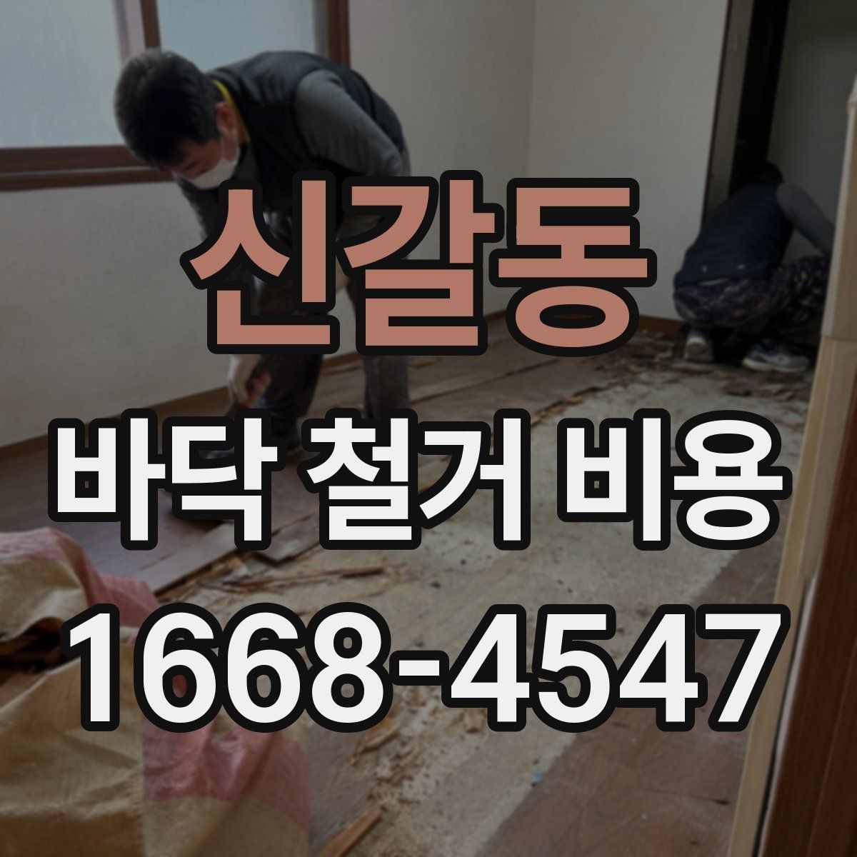 신갈동 바닥 철거 비용 주택 유형별로 달라지는 견적