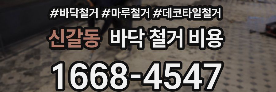 신갈동 바닥 철거 비용