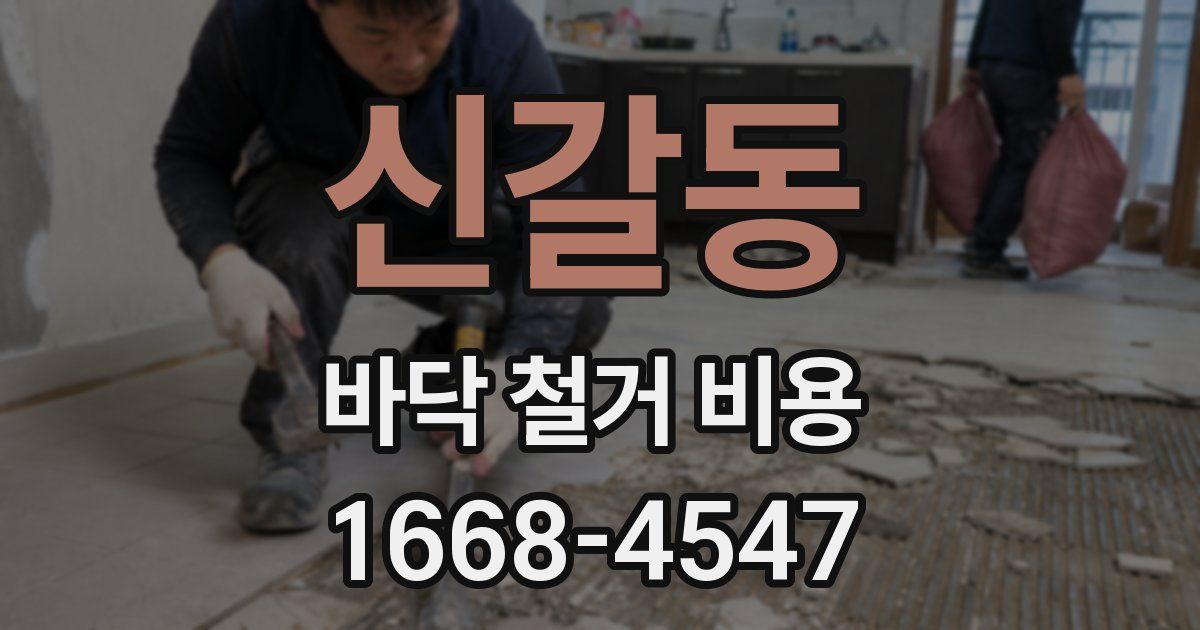 신갈동 바닥 철거 비용