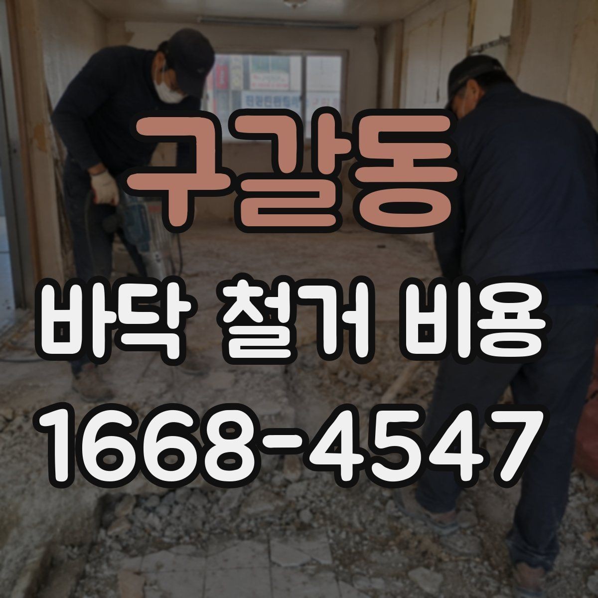 구갈동 바닥 철거 비용 견적이 달라지는 대표적인 사례
