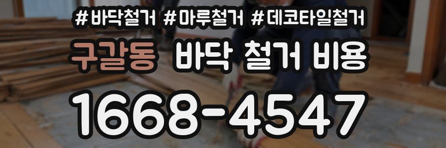 구갈동 바닥 철거 비용