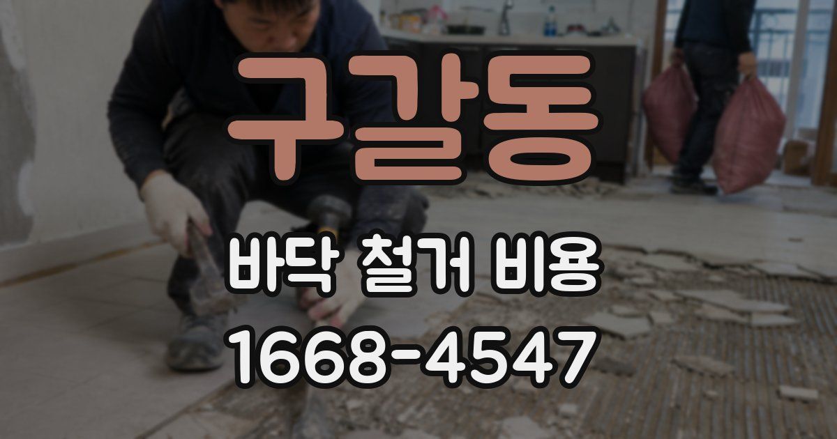 구갈동 바닥 철거 비용