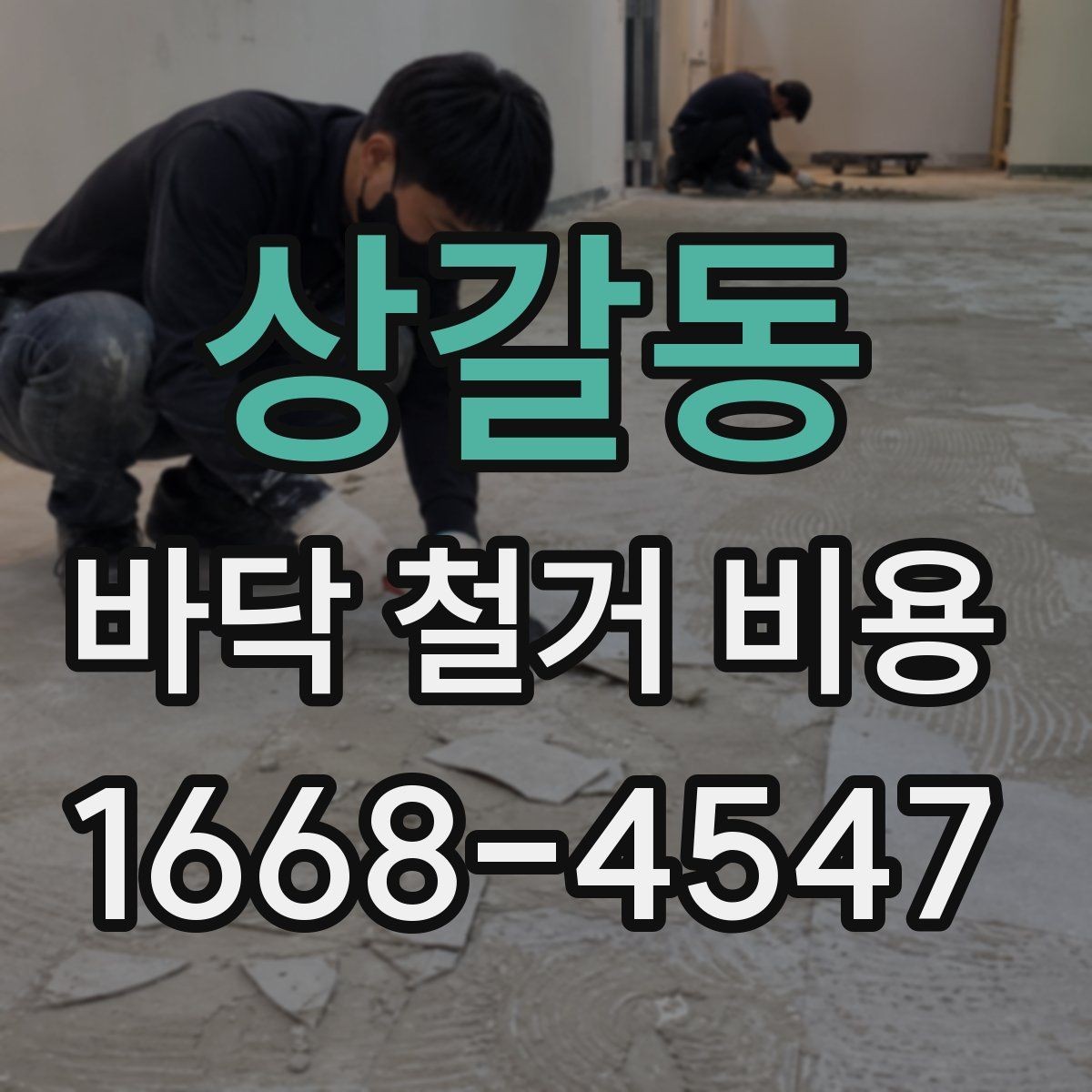 상갈동 바닥 철거 비용 평수별 예상 범위 알아보기