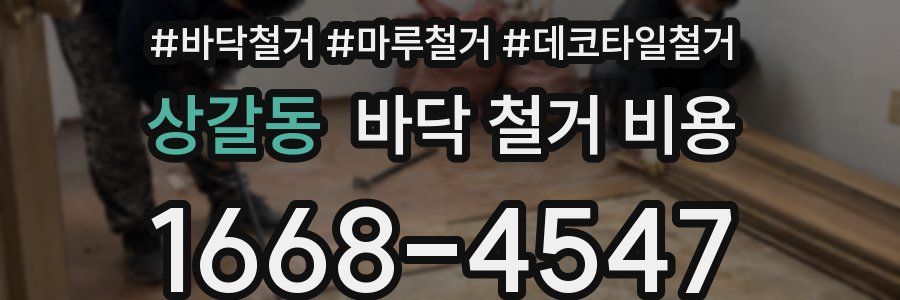 상갈동 바닥 철거 비용