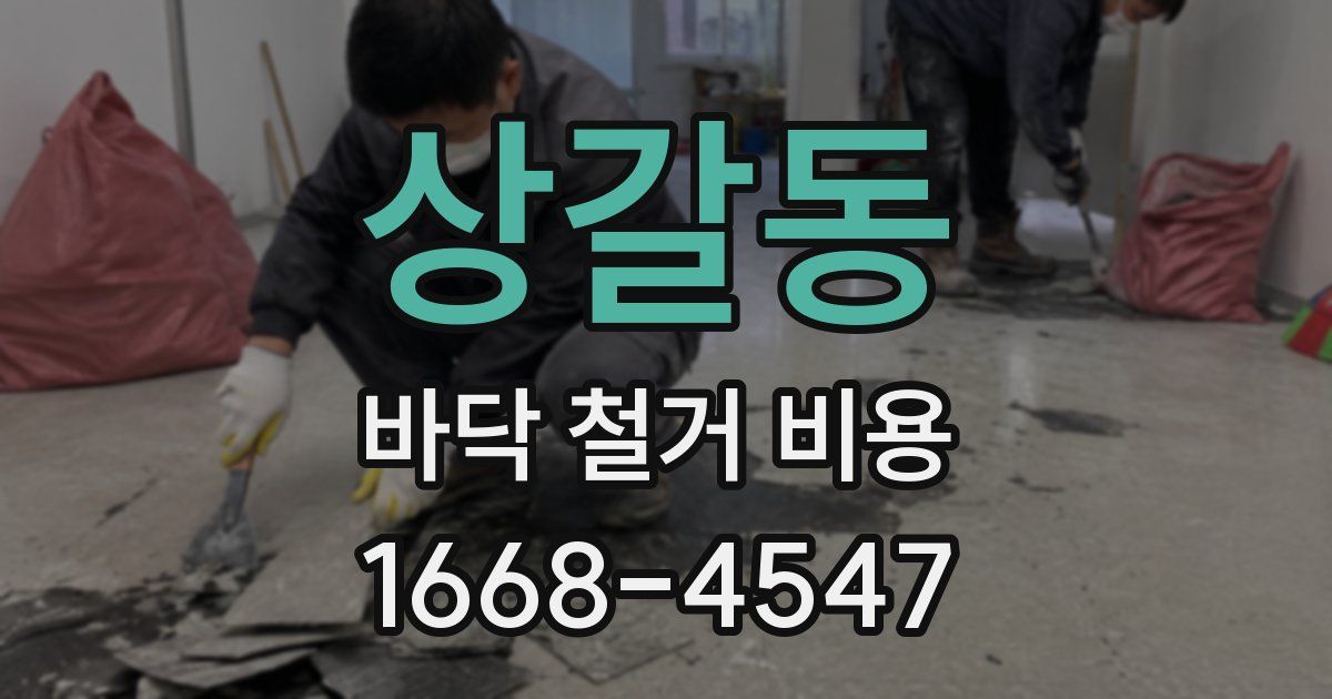 상갈동 바닥 철거 비용