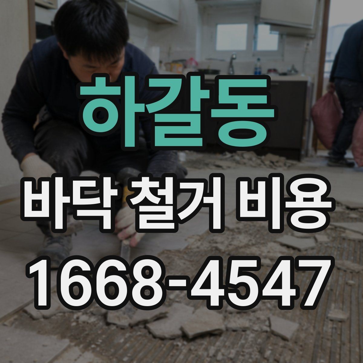 하갈동 바닥 철거 비용 상담 후 바로 진행하기 전 점검사항