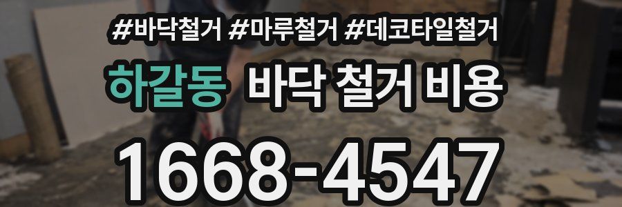 하갈동 바닥 철거 비용
