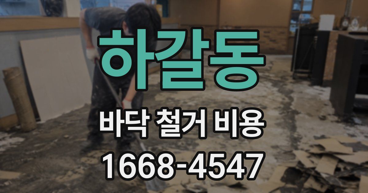 하갈동 바닥 철거 비용