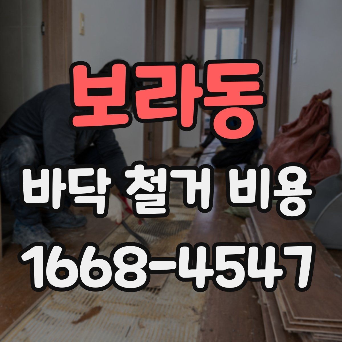 보라동 바닥 철거 비용 평균은 얼마나 될까