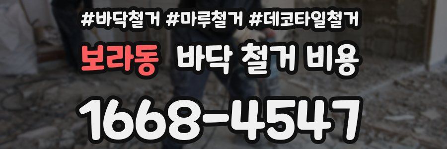 보라동 바닥 철거 비용