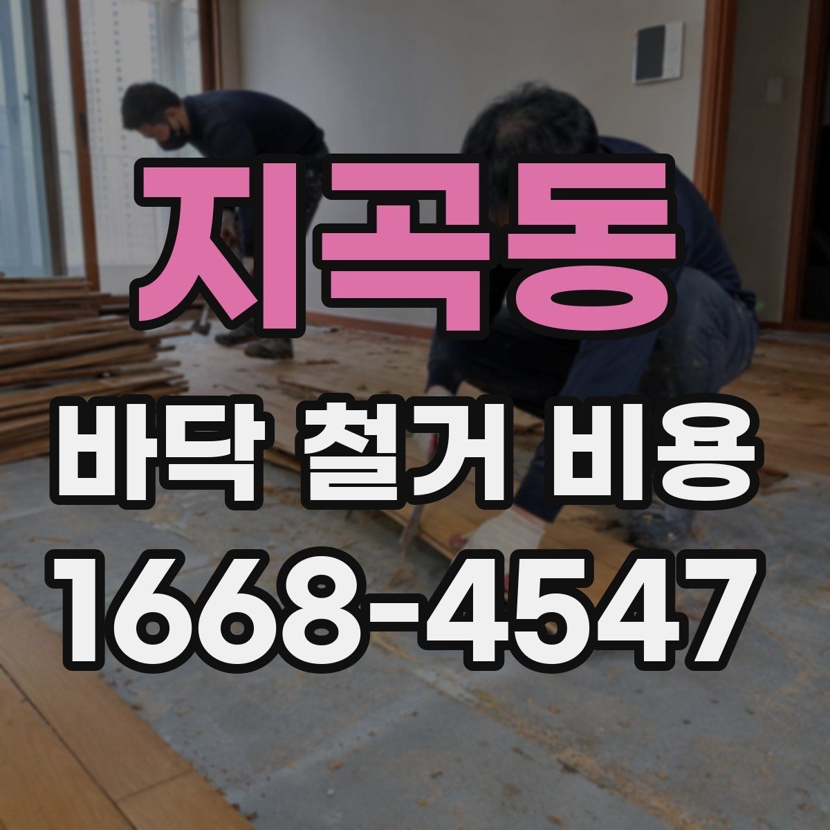 지곡동 바닥 철거 비용 계산에서 면적보다 중요한 요소