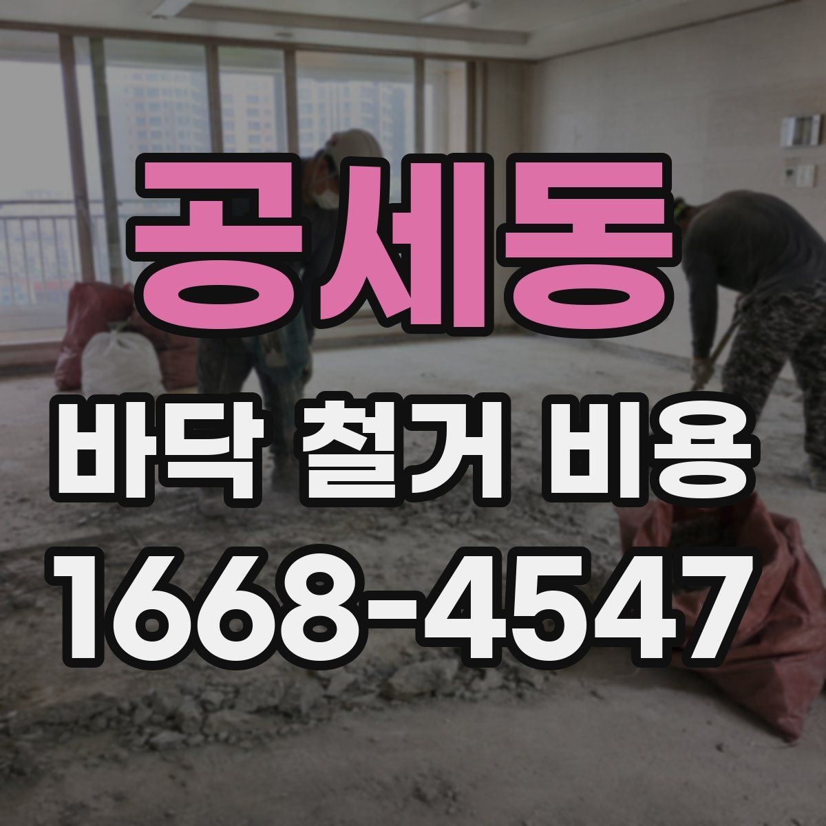 공세동 바닥 철거 비용 안전하게 진행하려면 확인할 것