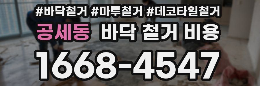 공세동 바닥 철거 비용