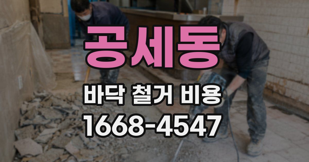 공세동 바닥 철거 비용