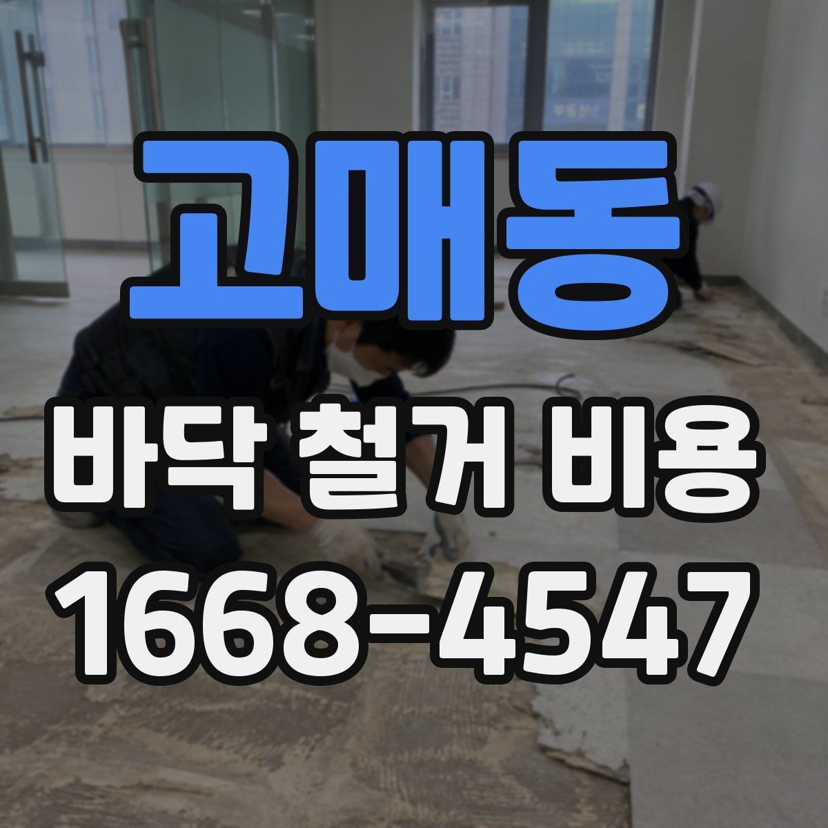 고매동 바닥 철거 비용 예상보다 높아질 수 있는 이유