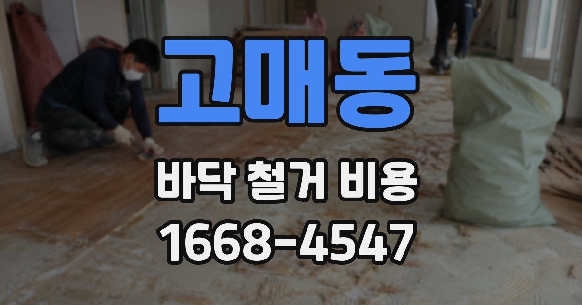 고매동 바닥 철거 비용