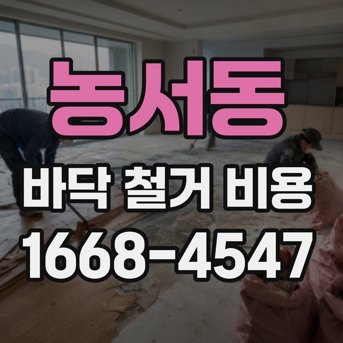 농서동 바닥 철거 비용 현장별 비용 편차를 이해하는 법