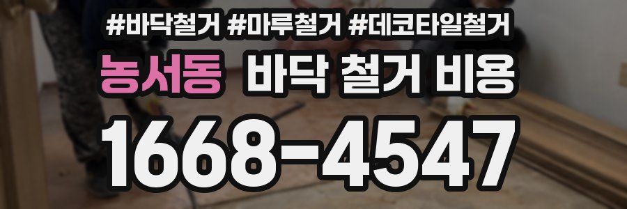 농서동 바닥 철거 비용