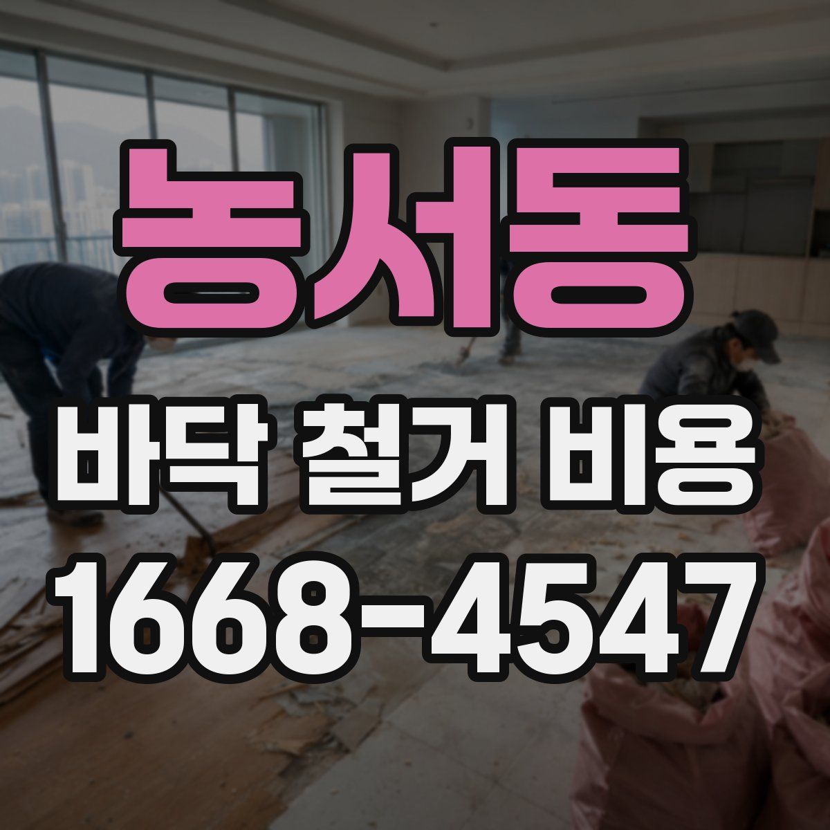 농서동 바닥 철거 비용