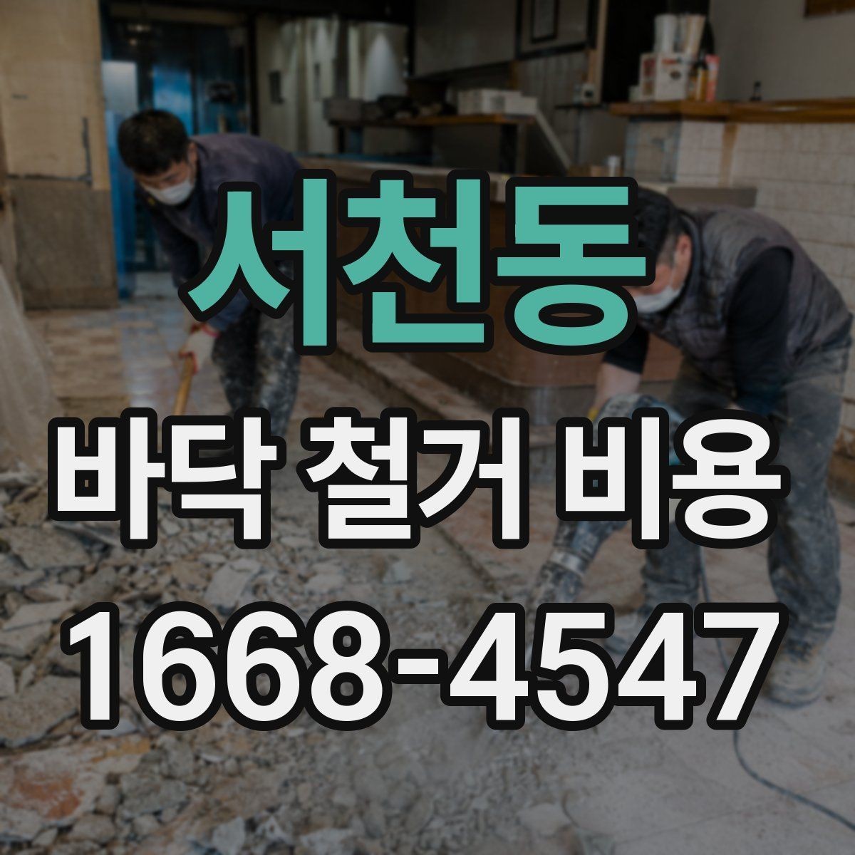 서천동 바닥 철거 비용 상담 시 추가 공정 여부 체크
